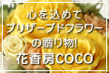 �v���U�[�u�h�t�����[���X�@�ԍ��[COCO