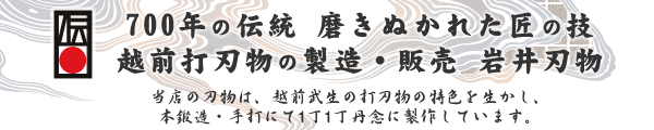700年の伝統 越前打刃物
