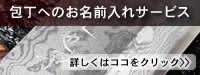 包丁の名入れサービス