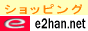 e2han.net