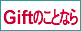 Gift�@�Z���N�V����
