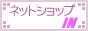 �l�b�g�V���b�vIN