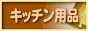 �L�b�`���p�i�l�C�����L���O