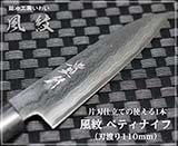 風紋ペティナイフ105mm