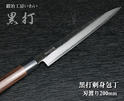 本鍛造黒打刺身包丁　刃渡り200ｍｍ
