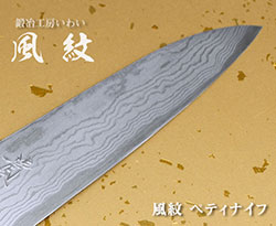 美しい刃紋を持つペティナイフ