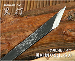 手打ちの小刀やミニナイフ、工芸用ナイフ等一覧｜鍛冶工房いわいの通販 