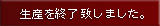 生産終了致しました