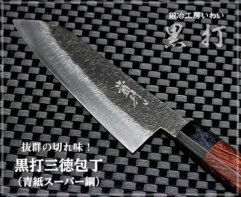 黒打三徳包丁（青紙スーパー鋼）