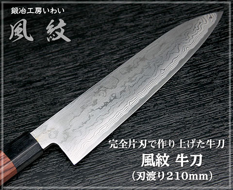 【風紋】牛刀 刃渡り210ｍｍ