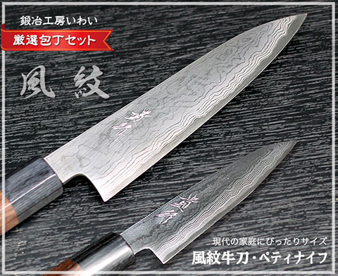 【風紋】 牛刀（刃渡り165mm）・ぺティナイフセット