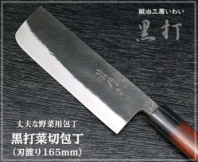 丈夫な黒打菜切包丁 鍛冶工房いわいの通販サイト