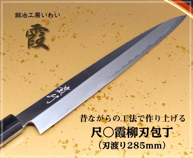 和包丁 正本総本店】柳刃包丁 300ｍｍ 1尺 - 調理器具